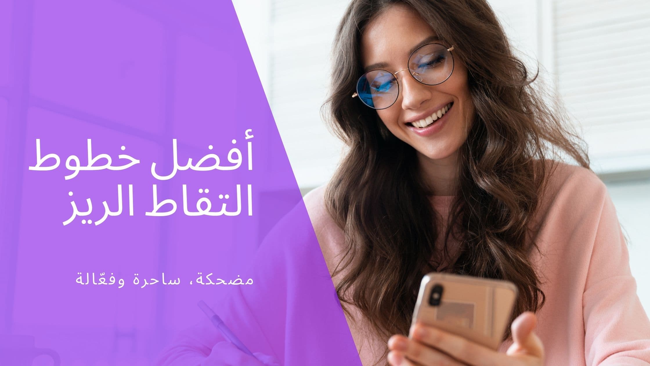 Cover Image for Rizz عربي: دليلك لإتقان فن الجذب (أكثر من 150 عبارة)