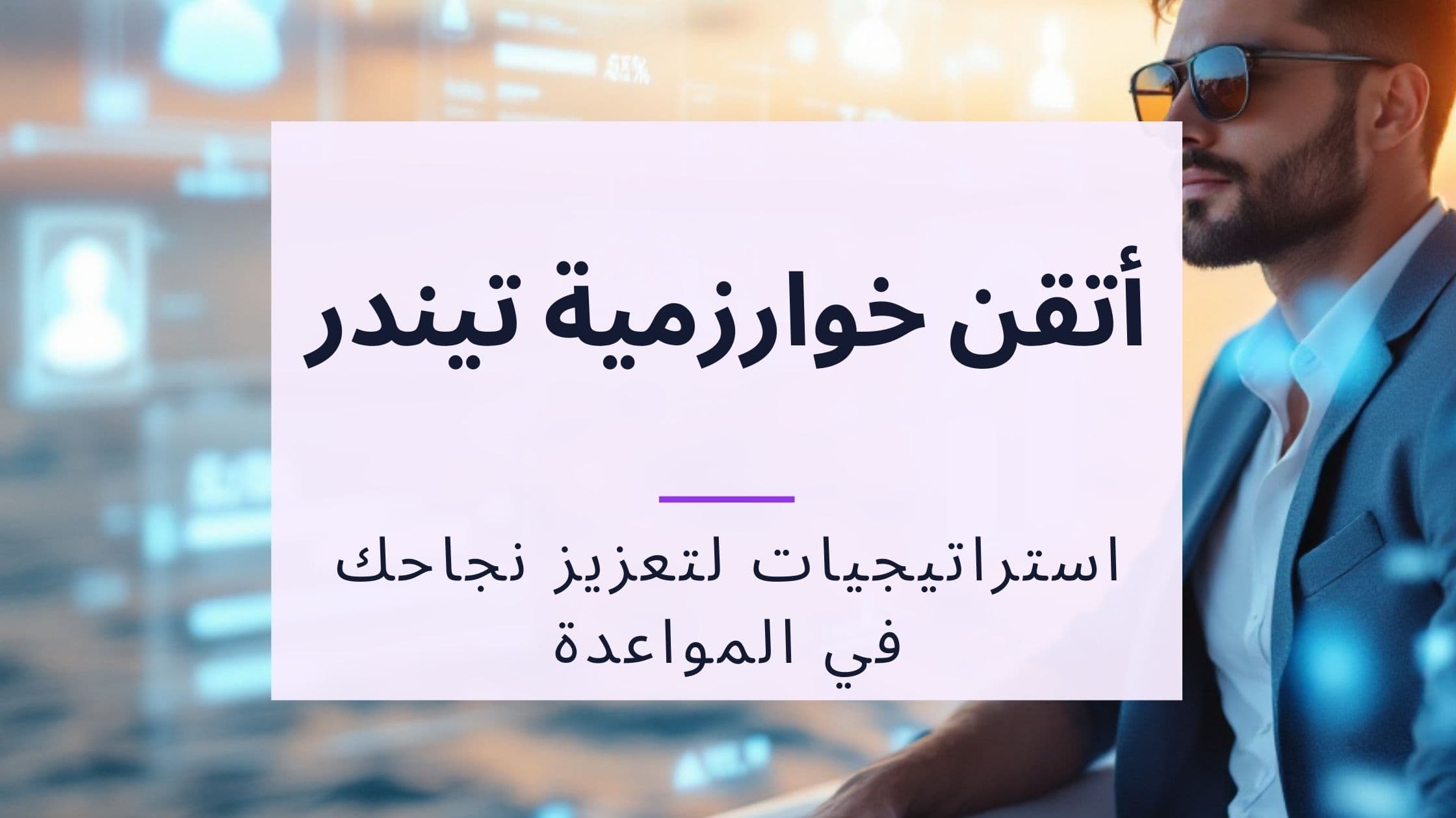 Cover Image for خوارزمية تندر: كيف تعمل وكيف تسيطر عليها في 2025