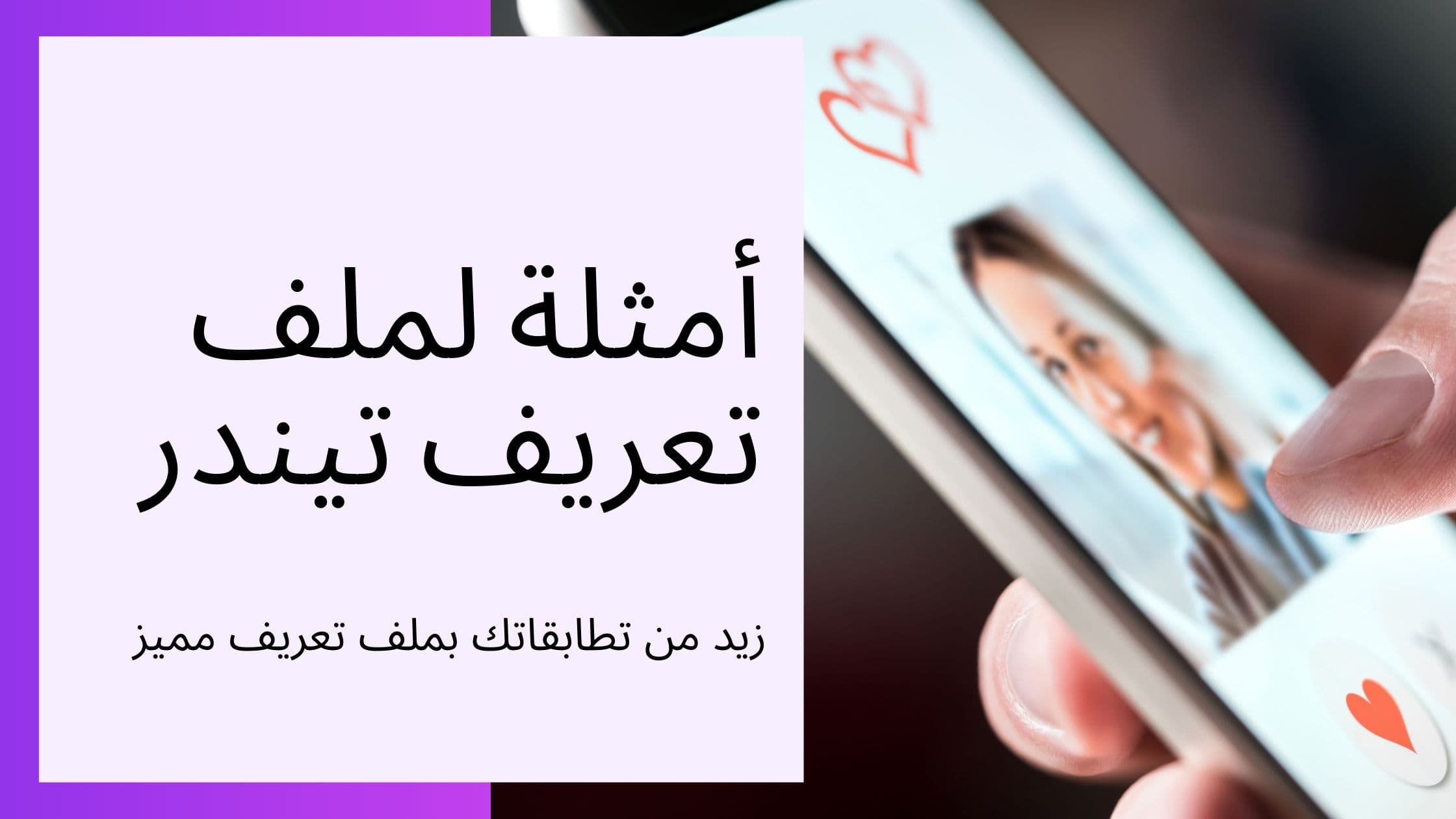 Cover Image for أمثلة بروفايل تندر: 30+ نموذج وقالب جاهز للشباب 2025