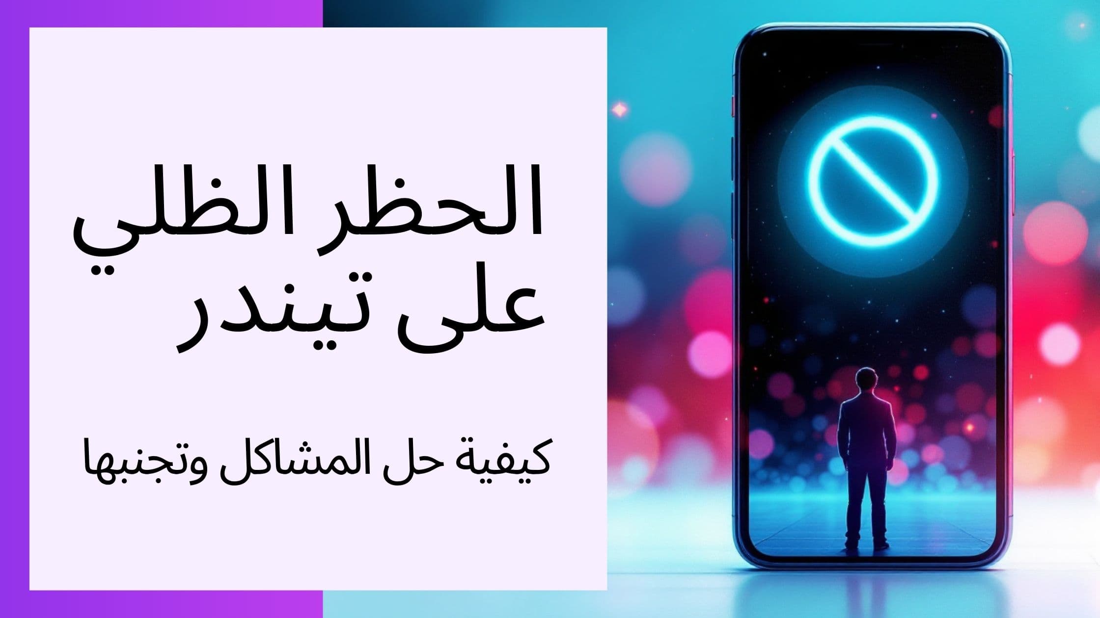 Cover Image for الشادو باند في تندر: الدليل الشامل لاكتشافه وحله نهائياً 2026