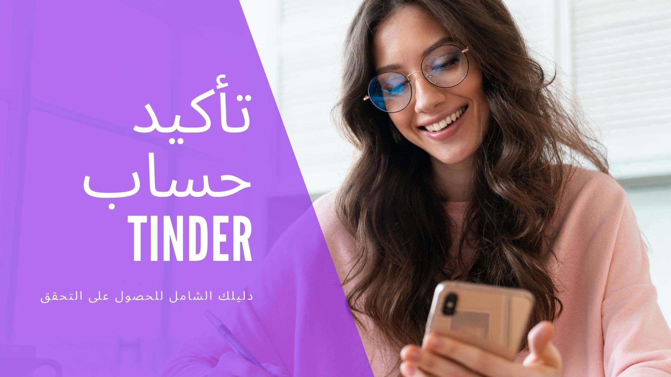 Cover Image for دليل توثيق حساب تندر: احصل على العلامة الزرقاء وضاعف مبارياتك