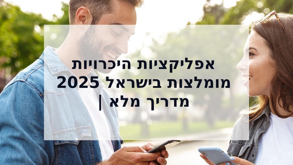 Cover Image for אפליקציות היכרויות מומלצות בישראל 2025: המדריך המלא