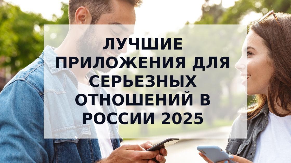 Cover Image for Топ-7 приложений для знакомств для серьезных отношений в России 2025
