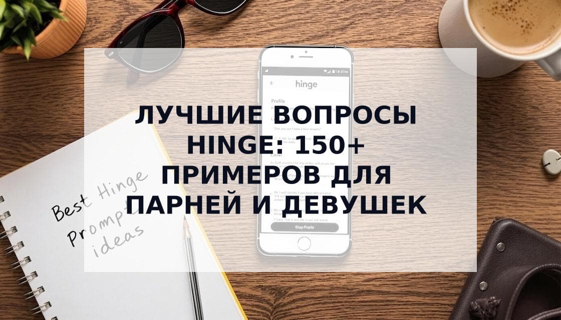 Cover Image for Лучшие вопросы Hinge: 150+ примеров ответов для парней и девушек (2025)