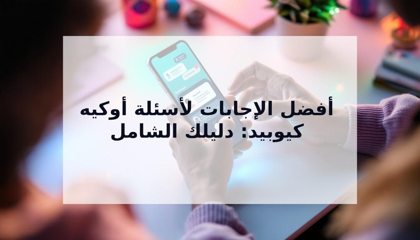 Cover Image for الدليل الشامل لأفضل الإجابات لأسئلة أوكيه كيوبيد