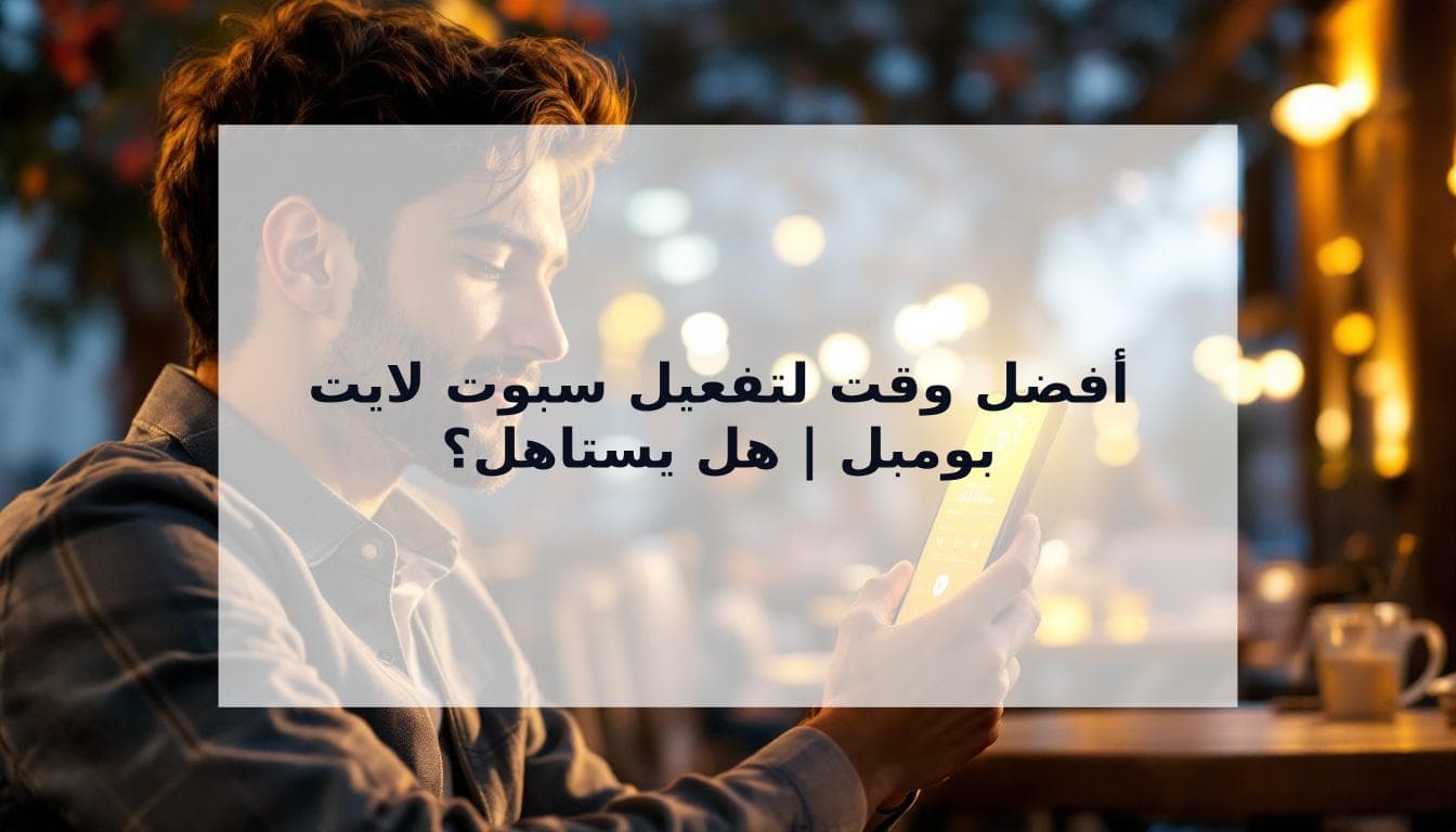 Cover Image for أفضل وقت لتفعيل سبوت لايت بومبل (وهل يستاهل للرجال؟)