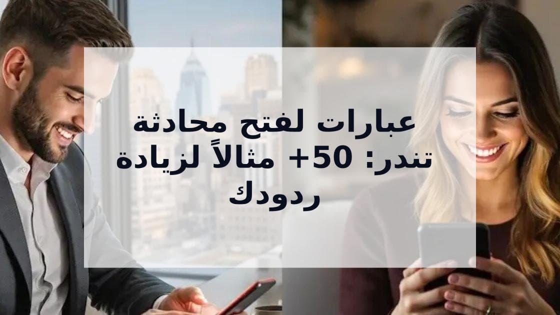 Cover Image for أفضل عبارات لفتح محادثة تندر: أكثر من 50 مثالاً ناجحاً