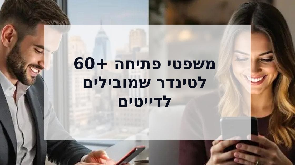 Cover Image for 60+ משפטי פתיחה לטינדר שמובילים לדייטים (מבוסס על מחקר ישראלי)