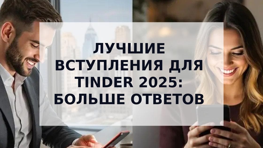 Cover Image for Эффективные вступления в Tinder: 50+ примеров и как избежать ошибок