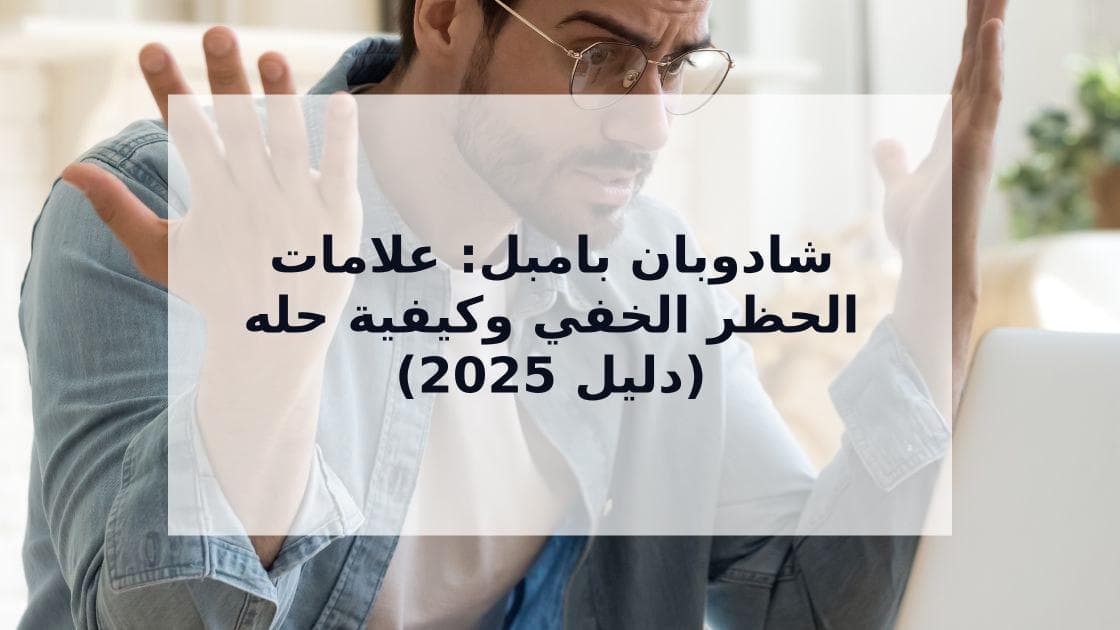 Cover Image for شادوبان بامبل: دليلك الشامل لحل مشكلة الحظر الخفي 2025