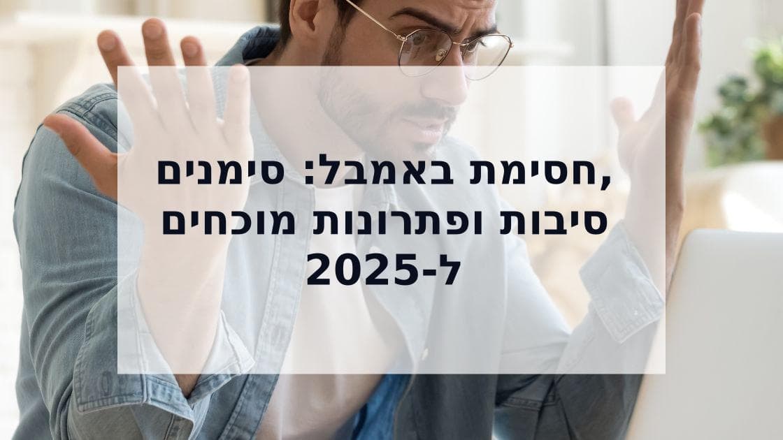 Cover Image for חסימה שקטה בבאמבל: איך לזהות, להבין ולצאת מהבאן ב-2025