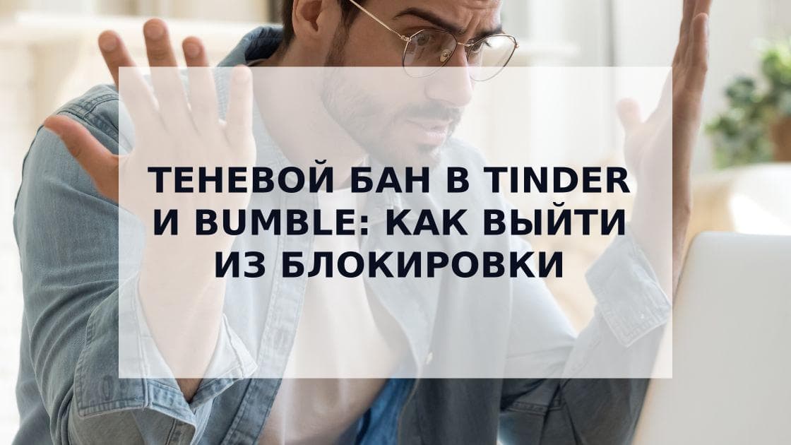 Cover Image for Теневой бан в Тиндере и Bumble: Полное руководство по выходу из блокировки 2025