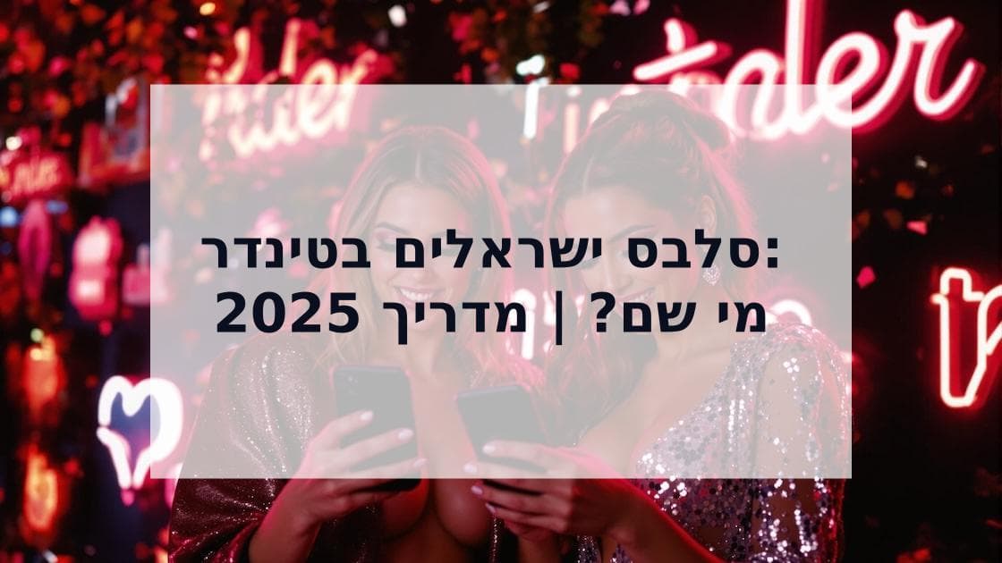 Cover Image for סלבס בטינדר: המדריך המלא למפורסמים (גם ישראלים) באפליקציות היכרויות