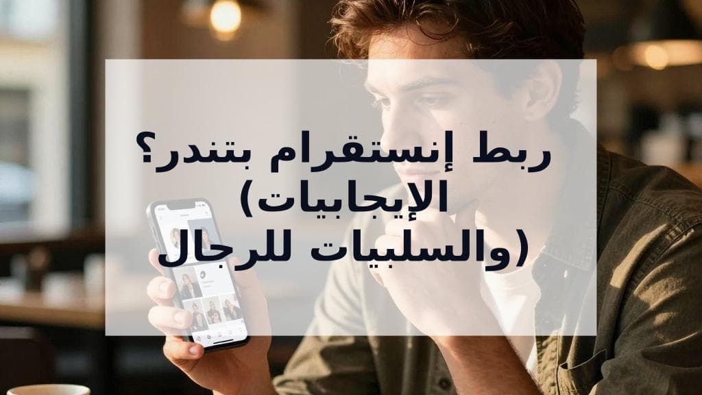 Cover Image for هل يجب عليك ربط إنستقرام بملف التعارف الخاص بك؟ الدليل الشامل للرجال