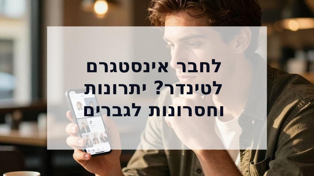 Cover Image for האם כדאי לך לחבר את האינסטגרם שלך לפרופיל הדייטינג? המדריך המלא לגברים על אינסטגרם בטינדר