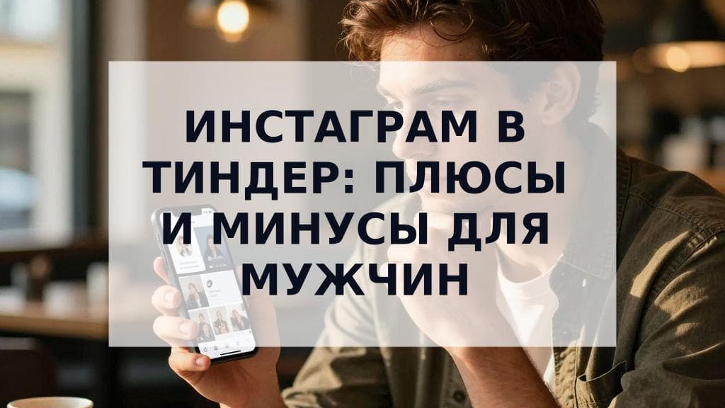 Cover Image for Нужно ли привязывать Инстаграм к профилю знакомств? Полное руководство для мужчин