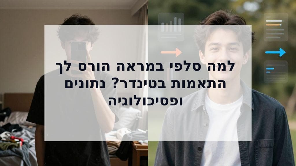 Cover Image for סלפי במראה לאפליקציות היכרויות: למה זה עולה לך בהתאמות (והנתונים מוכיחים)