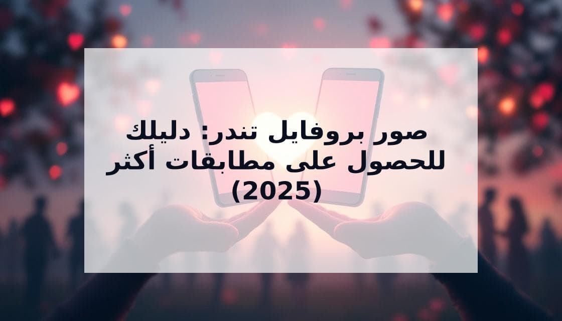 Cover Image for صور بروفايل تندر المثالية: دليلك النهائي للمزيد من المطابقات في 2025