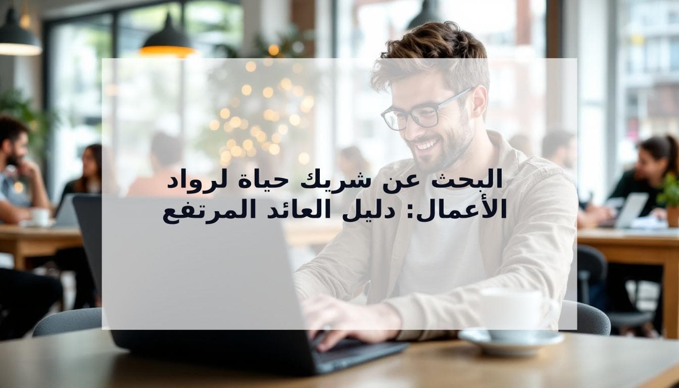 Cover Image for البحث عن شريك حياة لرواد الأعمال: دليلك لتحقيق أعلى عائد استثماري في علاقاتك