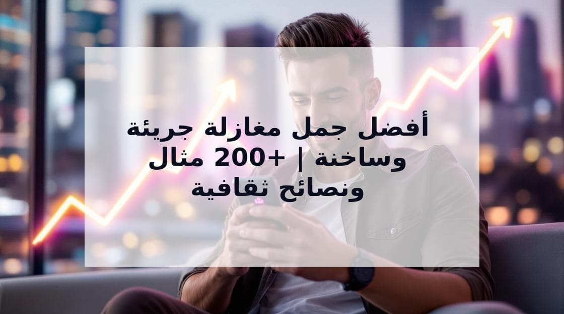 Cover Image for أفضل جمل مغازلة جريئة وساخنة | +200 مثال ونصائح ثقافية