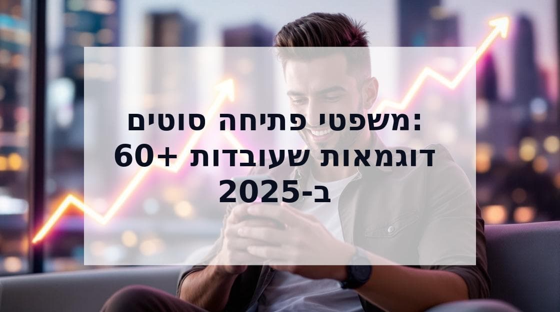 Cover Image for משפטי פתיחה סוטים: מעל 60 משפטים נועזים שיעבדו לך