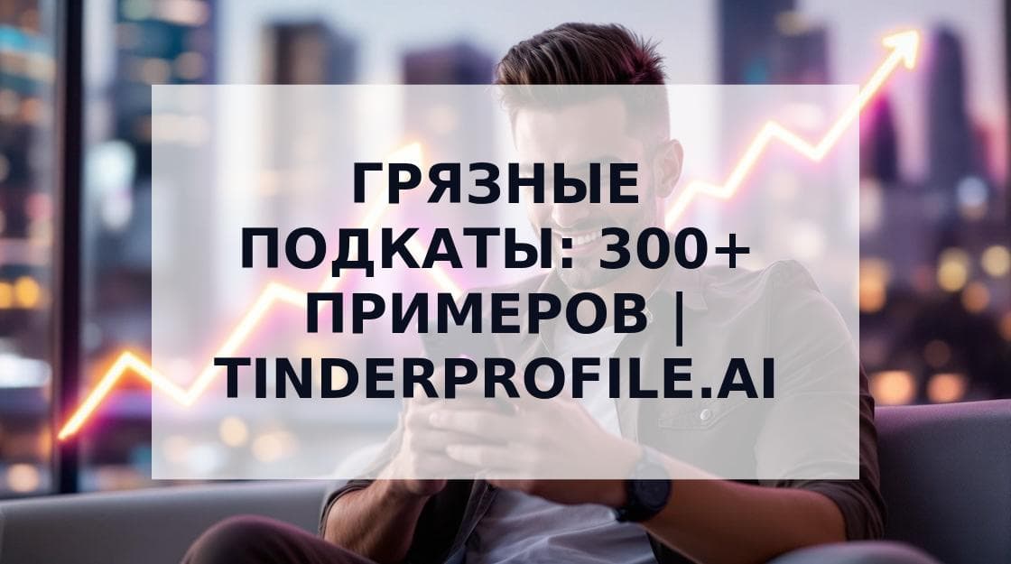 Cover Image for Грязные подкаты: 300+ лучших примеров для знакомств в 2025 году