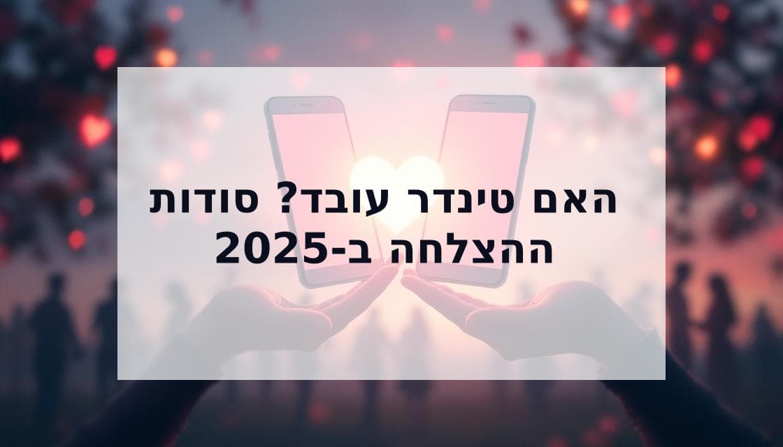 Cover Image for האם טינדר עובד בישראל? אבחון, תיקונים וחלופות ל-2025