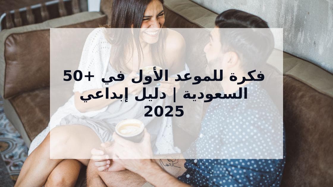 Cover Image for أفضل أفكار الموعد الأول: 50+ فكرة إبداعية لموعد لا يُنسى في السعودية 2025