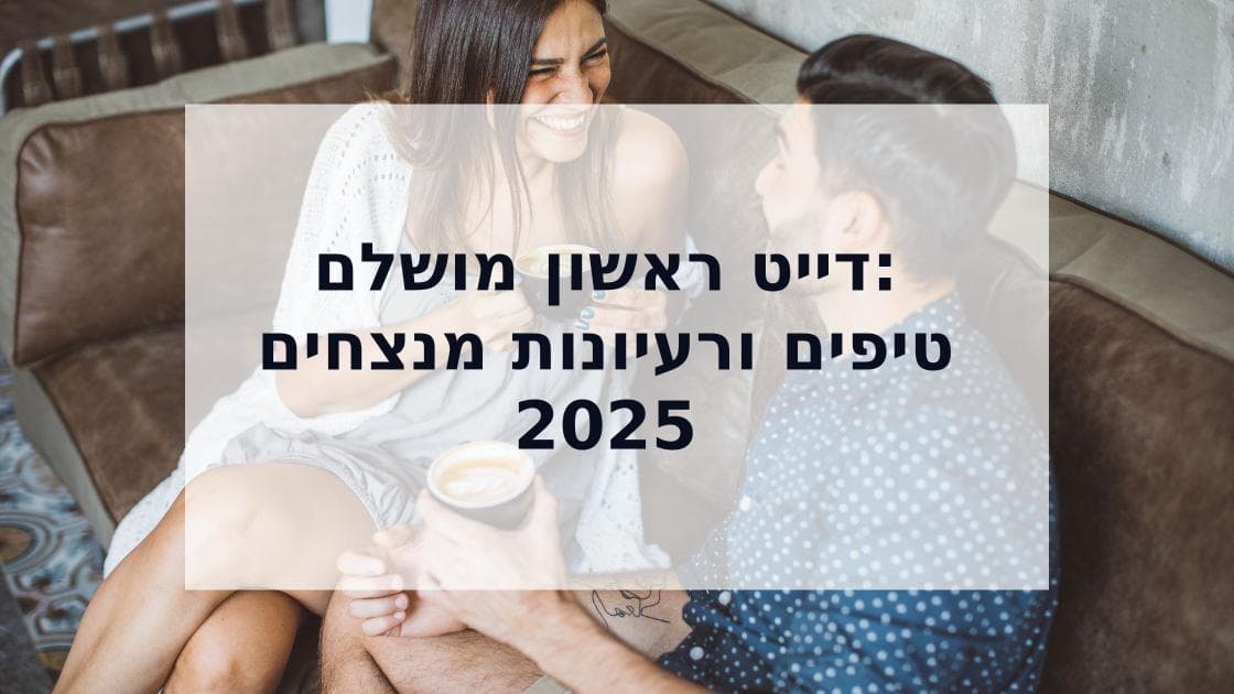 Cover Image for דייט ראשון מושלם: המדריך המלא להצלחה (טיפים + רעיונות)