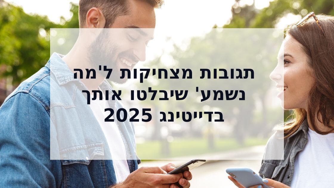 Cover Image for תגובות מצחיקות ל'מה נשמע' שיגרמו לה לצחוק (מדריך לדייטינג)