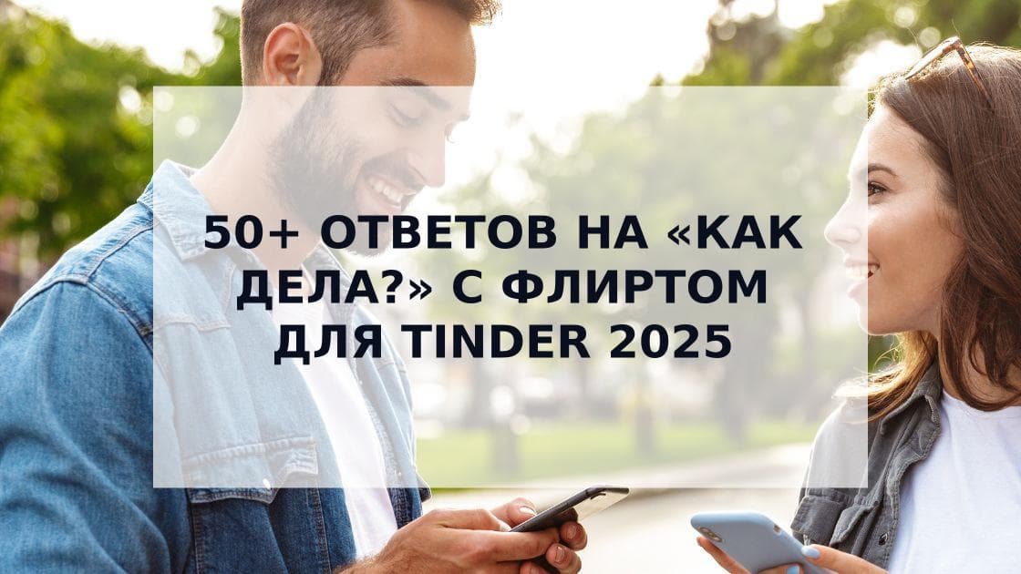 Cover Image for Креативные и Флиртующие Ответы на «Как Дела?»: Руководство по Успешным Знакомствам