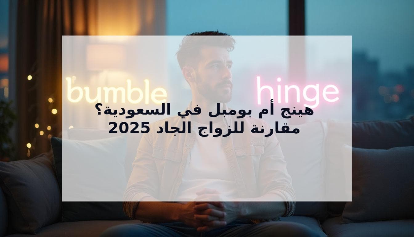 Cover Image for مقارنة هينج وبومبل: أيهما أفضل للزواج في السعودية والخليج 2025؟