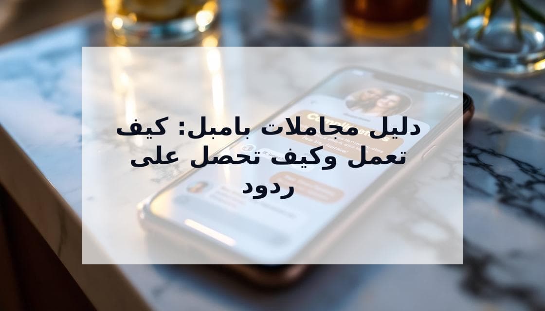 Cover Image for كيف تعمل المجاملات على بامبل: الدليل الكامل للحصول على ردود 2025