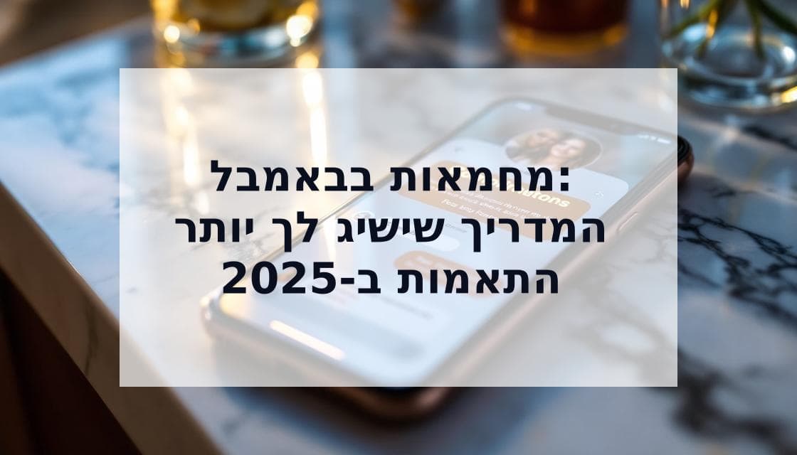 Cover Image for איך עובדות מחמאות בבאמבל? המדריך המלא לשימוש נכון ויעיל