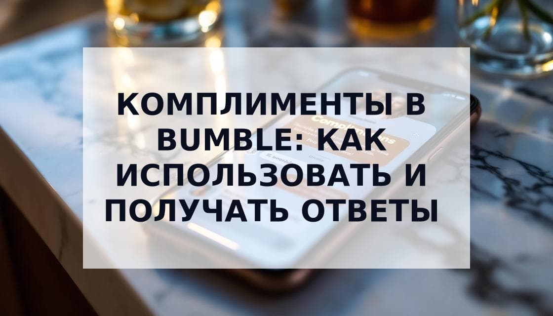 Cover Image for Как работают комплименты в Bumble: полное руководство 2025