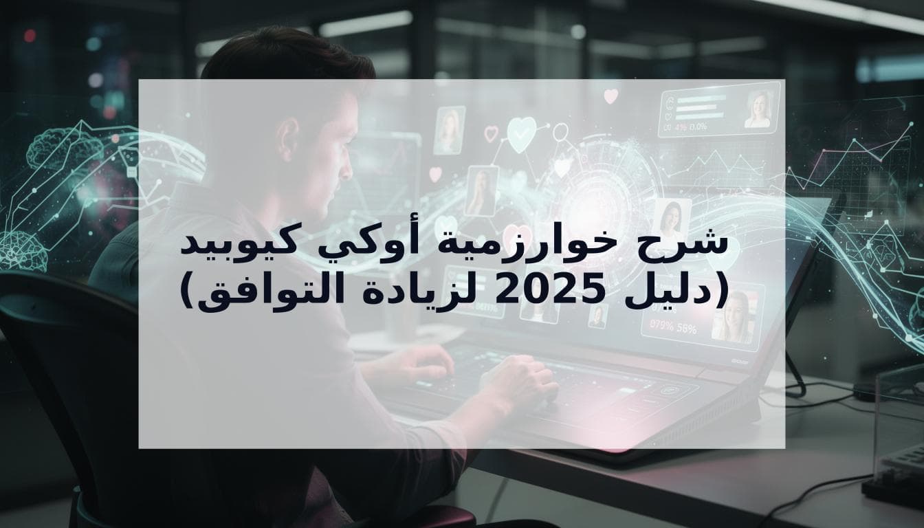 Cover Image for كيف تعمل خوارزمية أوكي كيوبيد حقًا في 2025: الدليل الشامل للرجال