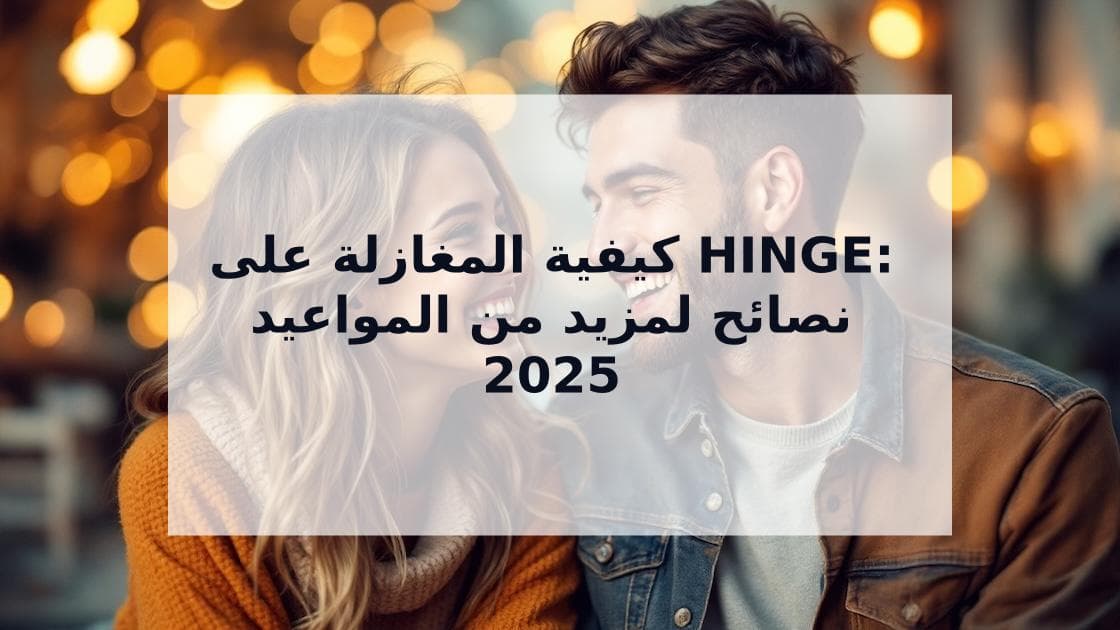 Cover Image for كيفية المغازلة على Hinge: دليلك الكامل من الملف الشخصي إلى الموعد الأول