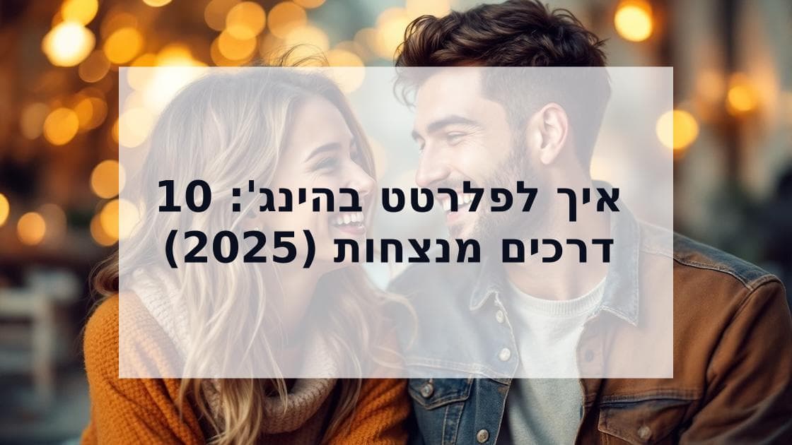 Cover Image for איך לפלרטט בהינג': 10 דרכים מנצחות (2025)