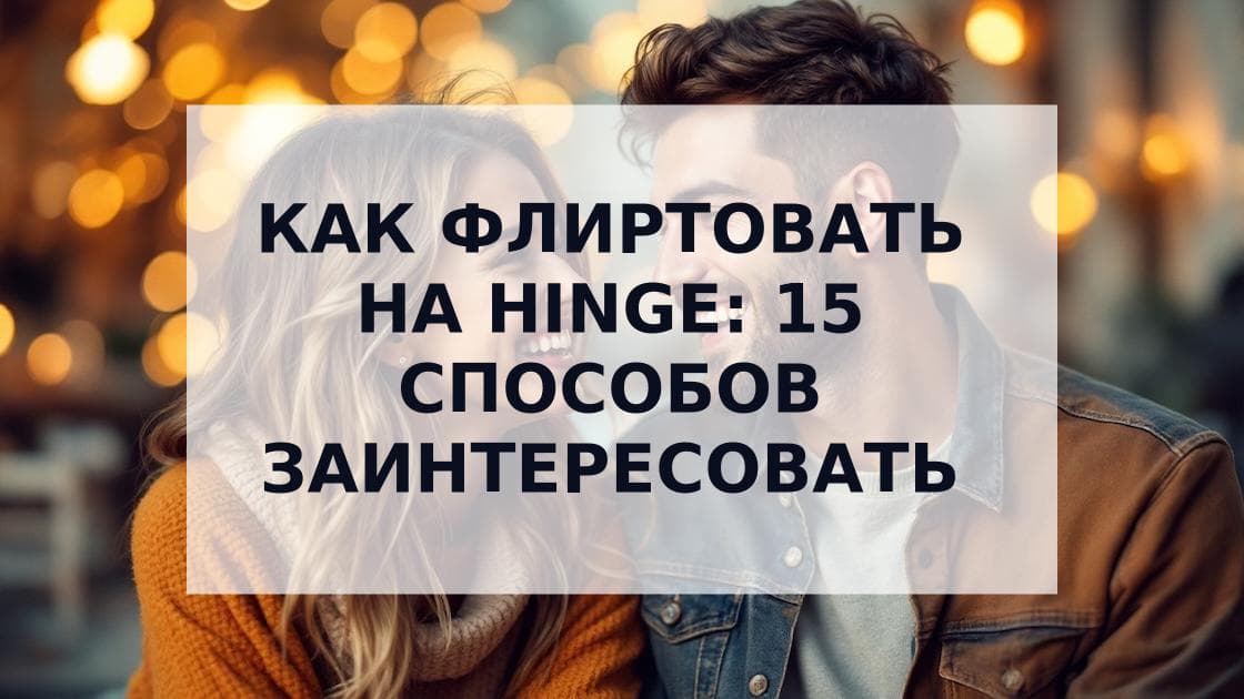 Cover Image for Как флиртовать на Hinge: 15 проверенных способов заинтересовать девушку