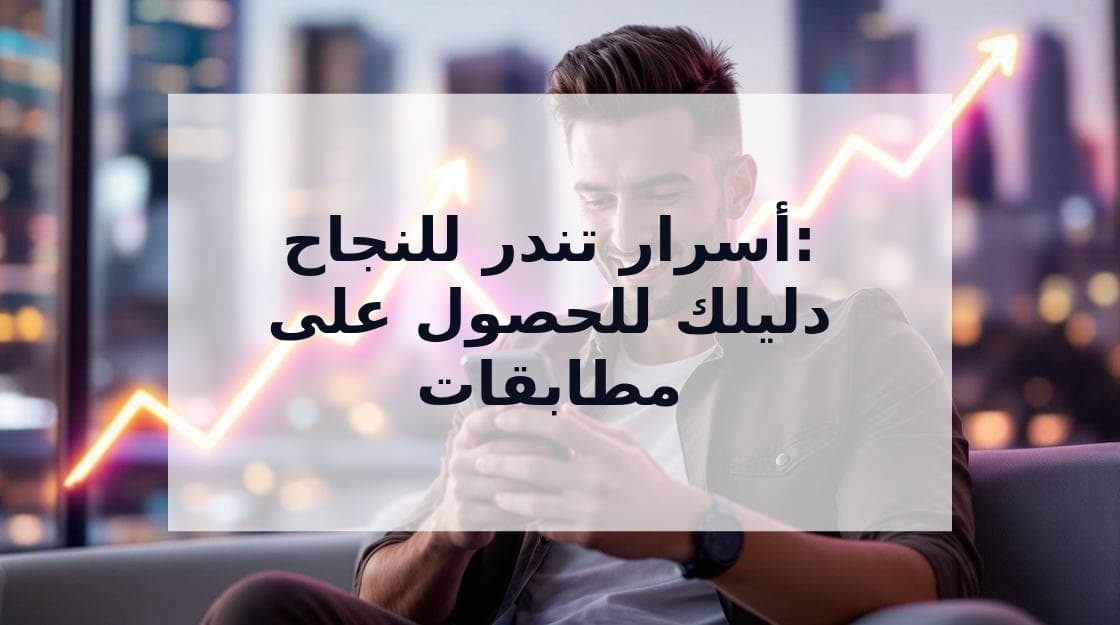 Cover Image for أسرار النجاح في تندر: من صفر مطابقة إلى علاقات ناجحة