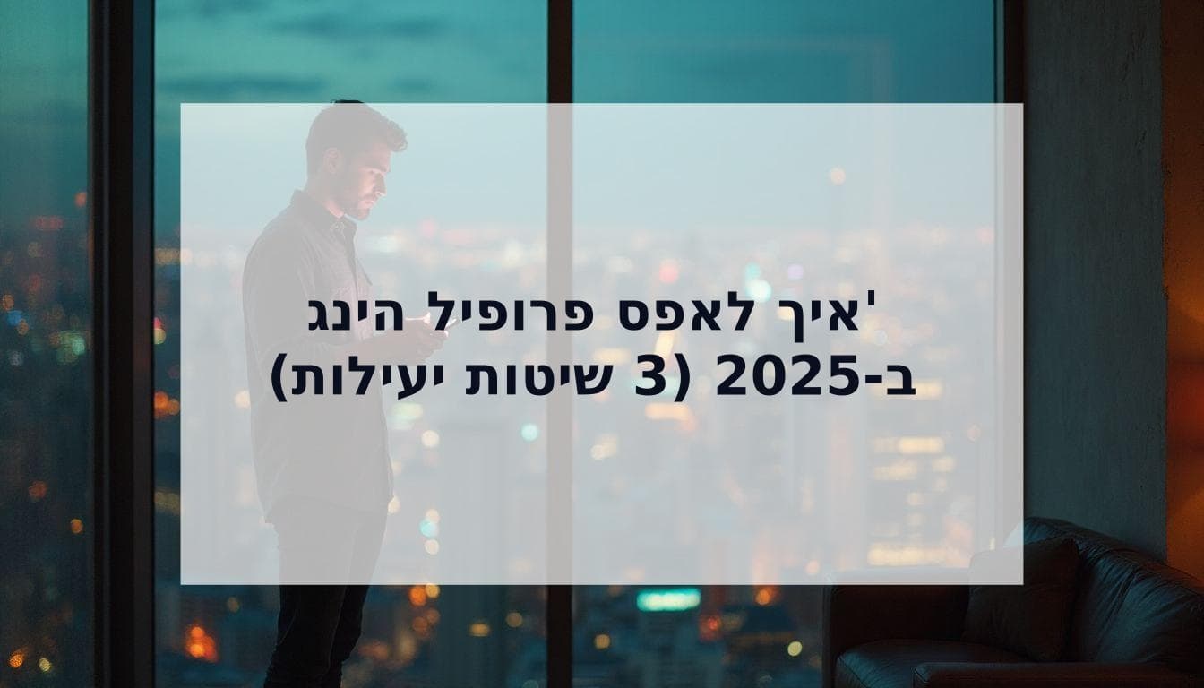 Cover Image for איך לאפס פרופיל הינג' ב-2025: 3 שיטות להתחלה חדשה