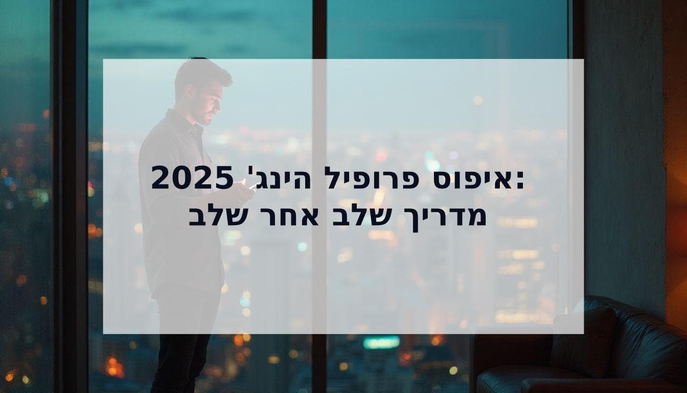 Cover Image for איך לאפס פרופיל הינג' ב-2025 (כדי לקבל יותר מאצ'ים)