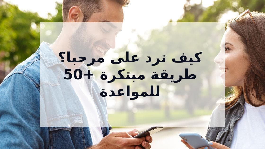 Cover Image for دليلك الشامل للرد على "مرحبا" في تطبيقات المواعدة: 50+ طريقة مبتكرة لجذب الانتباه