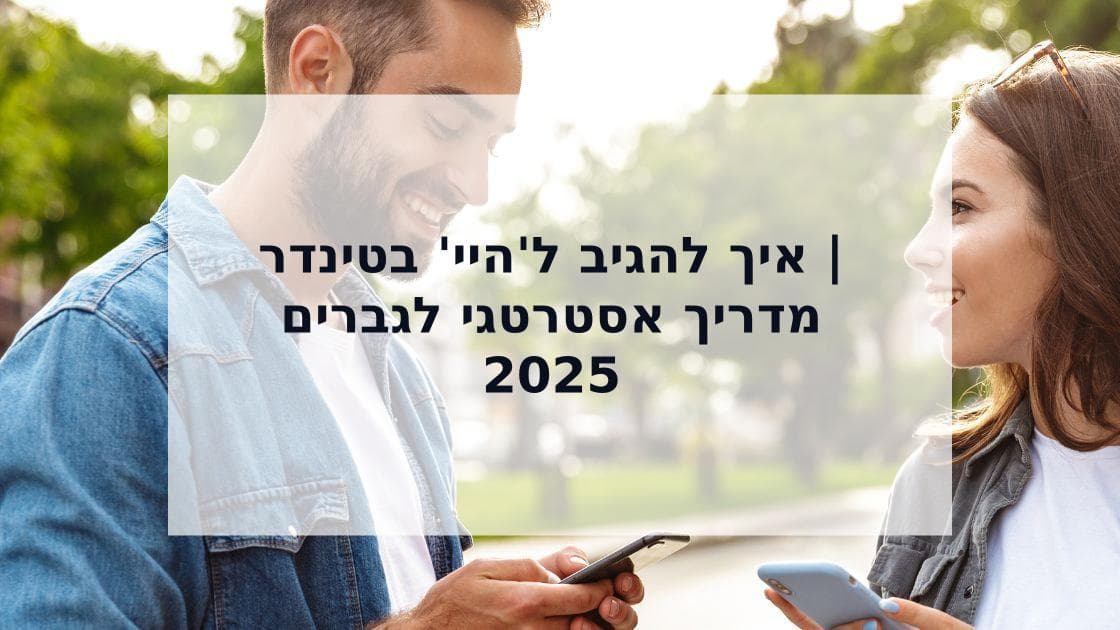 Cover Image for איך להגיב ל'היי' בטינדר: המדריך האסטרטגי להפיכת שיחה משעממת לדייט