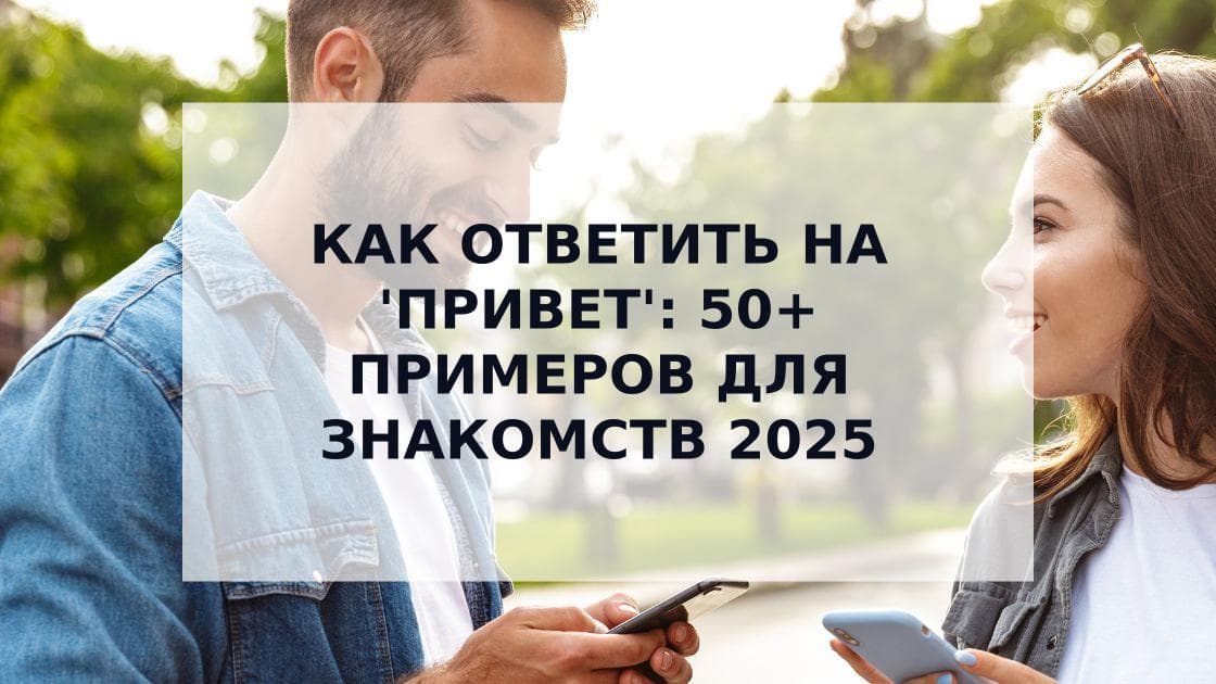Cover Image for Как Ответить на 'Привет': 50+ Примеров для Успешных Знакомств в 2025