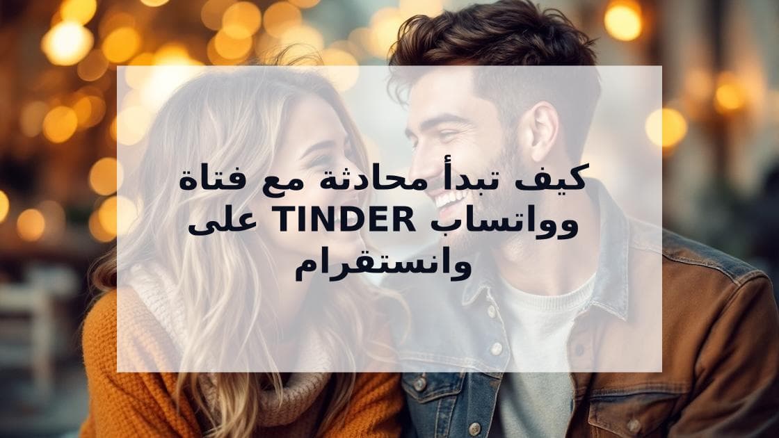 Cover Image for كيف تبدأ محادثة مع فتاة على أي تطبيق: Tinder، واتساب، انستقرام