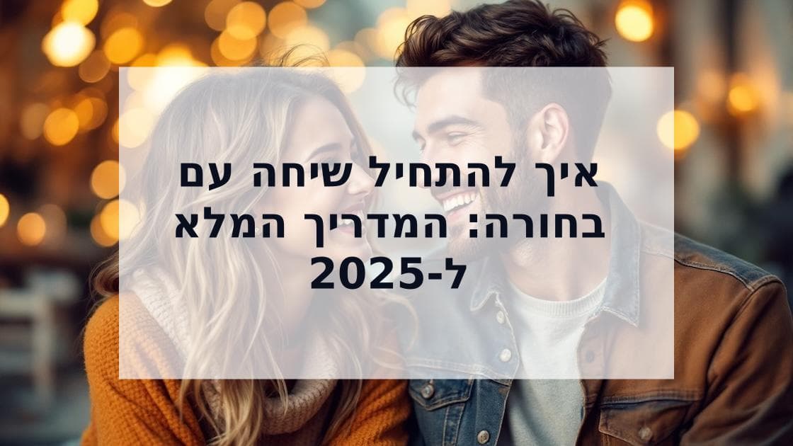 Cover Image for איך להתחיל שיחה עם בחורה: המדריך המלא מ-א' ועד דייט