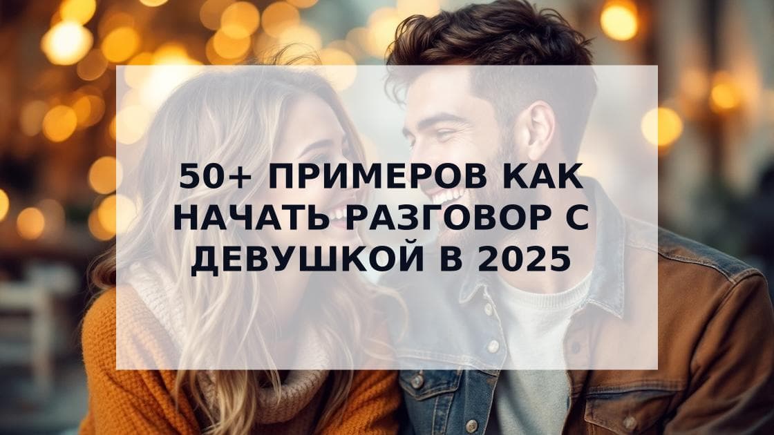Cover Image for Как начать разговор с девушкой: 50+ примеров фраз для успешного знакомства