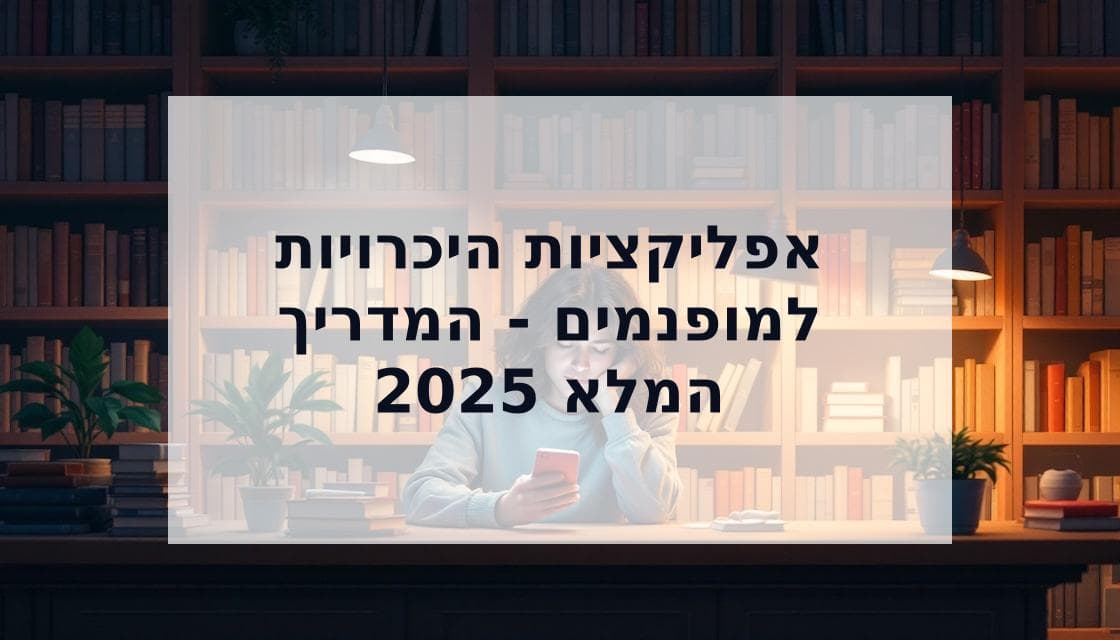 Cover Image for המדריך המלא לאפליקציות היכרויות למופנמים בישראל 2025