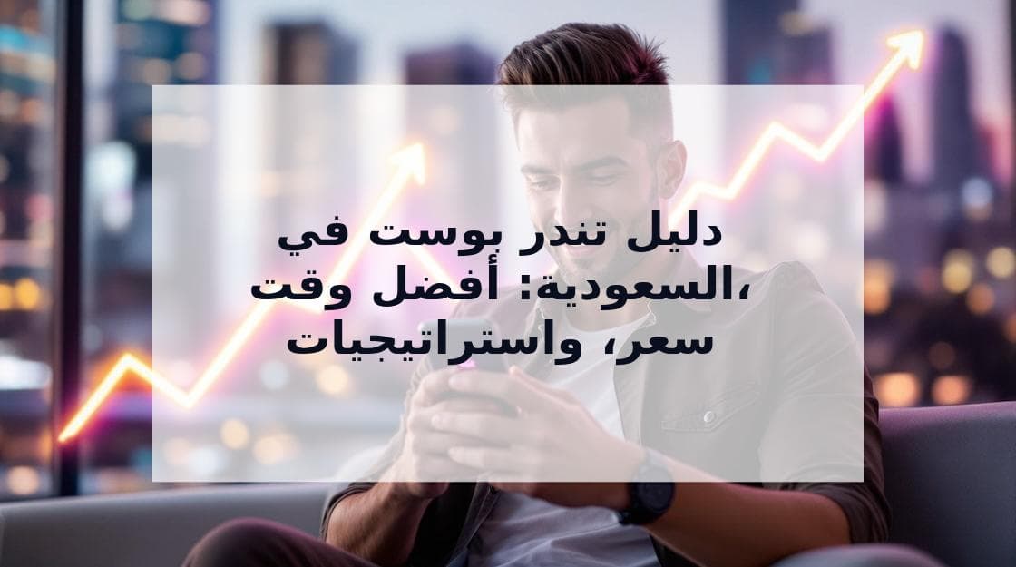 Cover Image for دليلك الشامل لتندر بوست: كيف تزيد مبارياتك وتحقق أقصى استفادة في السعودية 2025
